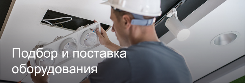 Подбор и поставка светодиодного оборудования в Астрахани Подбор и поставка светодиодного оборудования в Астрахани